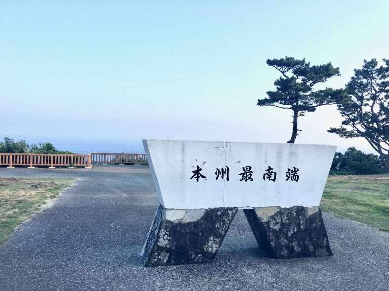本州最南端串本町潮岬